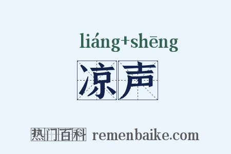 凉声是什么意思的图片